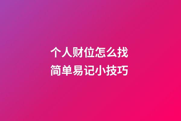 个人财位怎么找 简单易记小技巧